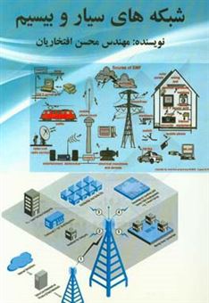 کتاب-شبکه-های-بی-سیم-و-سیار-اثر-محسن-افتخاریان