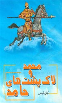 کتاب-محمد-و-لاک-پشت-های-حامد-اثر-کیان-فیضی