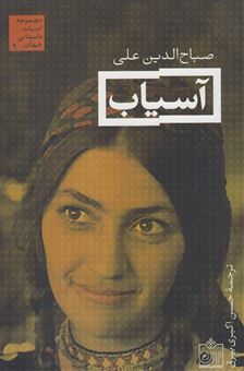 کتاب-آسیاب-اثر-صباح-الدین-علی