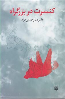 کتاب-کنسرت-در-بزرگراه-اثر-علیرضا-رحیمی-نژاد