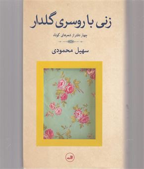 کتاب-زنی-با-روسری-گلدار-چهار-دفتر-از-شعرهای-کوتاه