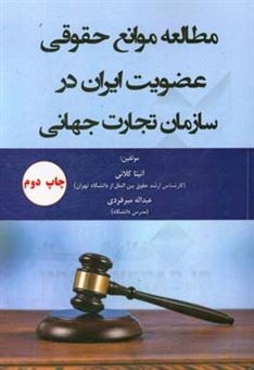 کتاب-مطالعه-موانع-حقوقی-عضویت-ایران-در-سازمان-تجارت-جهانی-اثر-آنیتا-کلائی