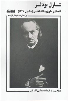 کتاب-کنجکاوی-های-زیباشناختی-سالون-1946-اثر-شارل-پیر-بودلر