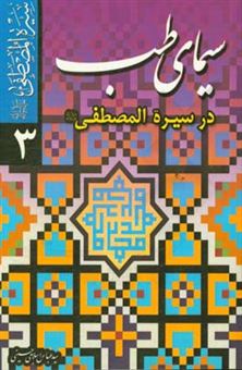 کتاب-سیمای-طب-در-سیره-المصطفی-ص-اثر-عباس-اسلامی