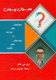 کتاب-هنر-سوال-پرسیدن-اثر-تری-جی-فادم