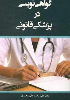 کتاب-گواهی-نویسی-در-پزشکی-قانونی-اثر-علی-محمد-علی-محمدی