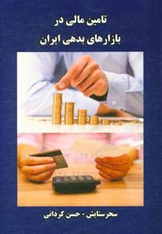 کتاب-تامین-مالی-در-بازارهای-بدهی-ایران-اثر-حسن-کردانی