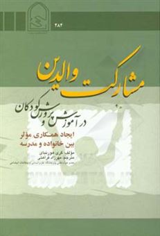 کتاب-مشارکت-والدین-در-آموزش-و-پرورش-کودکان-ایجاد-همکاری-موثر-بین-خانواده-و-مدرسه-اثر-گری-هورن-بای