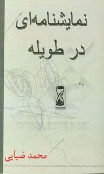 کتاب-نمایشنامه-ای-در-طویله-اثر-محمد-ضیایی