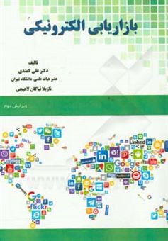 کتاب-بازاریابی-الکترونیکی-اثر-علی-کمندی