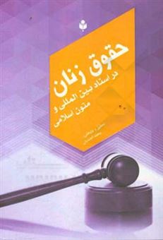 کتاب-حقوق-زنان-در-اسناد-بین-المللی-و-متون-اسلامی