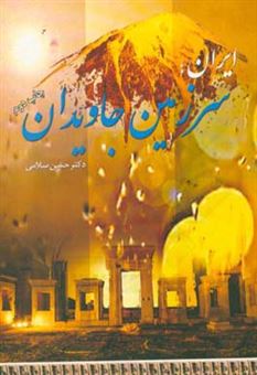 کتاب-ایران-سرزمین-جاویدان-اثر-حسن-سلامی