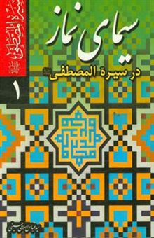 کتاب-سیمای-نماز-در-سیره-المصطفی-ص-اثر-عباس-اسلامی