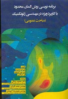 کتاب-برنامه-نویسی-روش-المان-محدود-با-کاربرد-ویژه-در-مهندسی-ژئوتکنیک-مباحث-عمومی-اثر-دی-وی-گریفیتس
