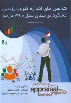 کتاب-‏‫شاخص-های-اندازه-گیری-ارزیابی-عملکرد-بر-مبنای-مدل-360-درجه-بودجه-سازمانی--اثر-فاضل-همتی