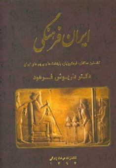 کتاب-ایران-فرهنگی