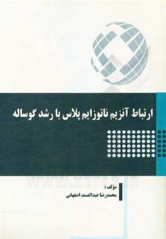 کتاب-ارتباط-آنزیم-ناتوزایم-پلاس-با-رشد-گوساله-اثر-محمدرضا-عبدالصمداصفهانی