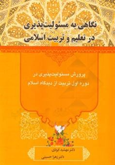 کتاب-نگاهی-به-مسئولیت-پذیری-در-تعلیم-و-تربیت-اسلامی-پرورش-مسئولیت-پذیری-در-دوره-اول-تربیت-از-دیدگاه-اسلام-اثر-زهرا-حسینی
