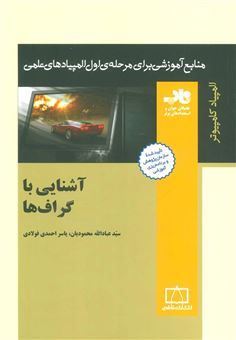 کتاب-آشنایی-با-گراف-ها-اثر-یاسر-احمدی-فولادی