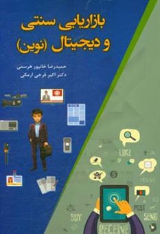 کتاب-بازاریابی-سنتی-و-دیجیتال-نوین-اثر-اکبر-فرجی-ارمکی
