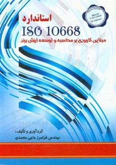 کتاب-استاندارد-iso-10668-مبنایی-کاربردی-بر-محاسبه-و-توسعه-ارزش-برند-اثر-فرامرز-حاجی-محمدی
