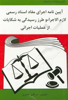 کتاب-آئین-نامه-اجرای-مفاد-اسناد-رسمی-لازم-الاجراء-و-طرز-رسیدگی-به-شکایت-از-عملیات-اجرایی