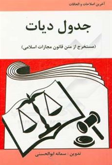 کتاب-جدول-دیات-مستخرج-از-متن-قانون-مجازات-اسلامی