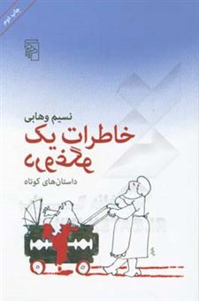 کتاب-خاطرات-یک-دروغگو-داستان-های-کوتاه-اثر-نسیم-وهابی