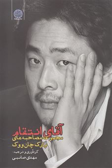 کتاب-آقای-انتقام-مجموعه-مصاحبه-های-پارک-چان-ووک