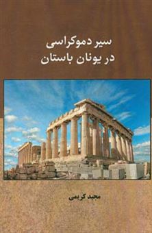 کتاب-سیر-دموکراسی-در-یونان-باستان-اثر-مجید-کریمی