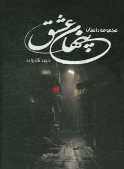 کتاب-عشق-پنهان-مجموعه-داستان-اثر-داوود-قادرزاده