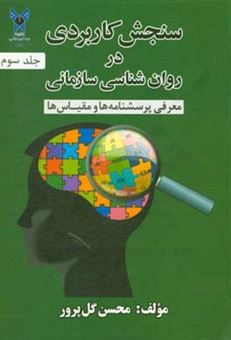 کتاب-سنجش-کاربردی-در-روان-شناسی-سازمانی-معرفی-مقیاس-ها-و-پرسشنامه-ها-اثر-محسن-گل-پرور