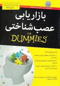 کتاب-بازاریابی-عصب-شناختی-for-dummies-اثر-پیترای-استیدل