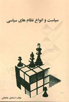 کتاب-سیاست-و-انواع-نظام-های-سیاسی-اثر-اسماعیل-جانجانی