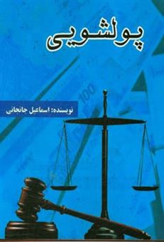 کتاب-پولشویی-اثر-اسماعیل-جانجانی