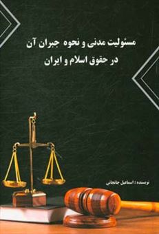 کتاب-مسئولیت-مدنی-و-نحوه-جبران-آن-در-حقوق-اسلام-و-ایران-اثر-اسماعیل-جانجانی
