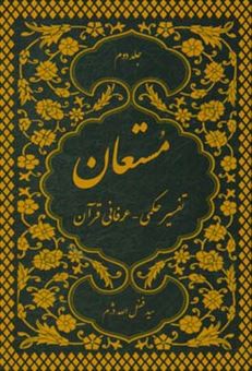 کتاب-مستعان-تفسیر-حکمی-عرفانی-قرآن-از-آیه-275-سوره-مبارکه-بقره-تا-آیه-31-سوره-مبارکه-نساء-اثر-سیدفضل-الله-دژم