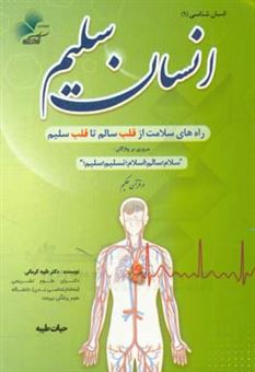 کتاب-انسان-سلامت-راه-های-سلامت-از-قلب-سالم-تا-قلب-سلیم