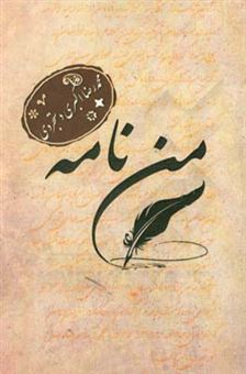کتاب-من-نامه-اثر-محمدرضا-اکبری-دستجردی