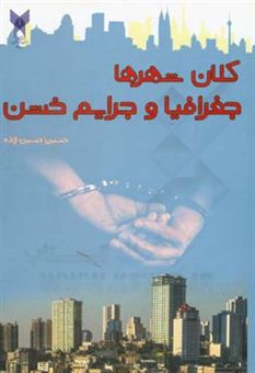 کتاب-کلان-شهرها-و-جرائم-خشن-اثر-حسین-حسین-زاده