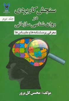 کتاب-سنجش-کاربردی-در-روان-شناسی-سازمانی-معرفی-مقیاس-ها-و-پرسشنامه-ها-اثر-محسن-گل-پرور