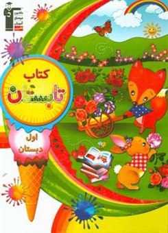 کتاب-کتاب-تابستان-اول-دبستان-اثر-زینب-سادات-محمدی