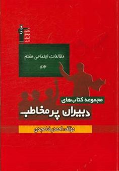 کتاب-مطالعات-اجتماعی-هفتم-مجدی-اثر-احمدرضا-مجدی