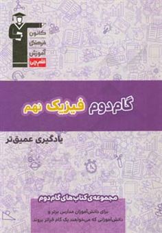 کتاب-گام-دوم-فیزیک-نهم-یادگیری-عمیق-تر-اثر-امین-علی-اکبر