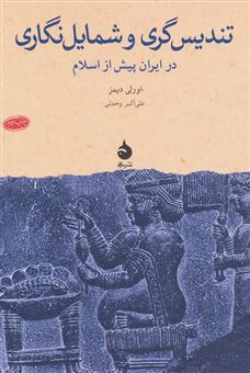 کتاب-تندیس-گری-و-شمایل-نگاری-در-ایران-پیش-از-اسلام-اثر-اورلی-دیمز