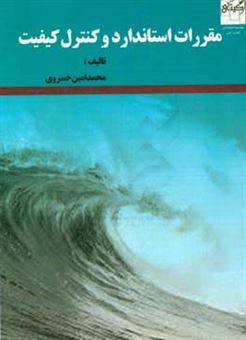 کتاب-مقررات-استاندارد-و-کنترل-کیفیت-اثر-محمدامین-خسروی