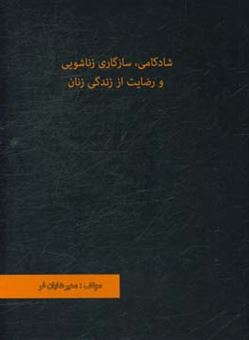 کتاب-شادکامی-سازگاری-زناشویی-و-رضایت-از-زندگی-زنان-اثر-منیر-شایان-فر