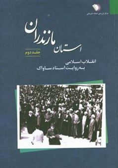 کتاب-انقلاب-اسلامی-به-روایت-اسناد-ساواک-استان-مازندران