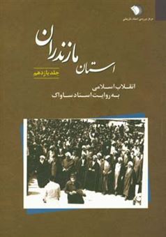 کتاب-انقلاب-اسلامی-به-روایت-اسناد-ساواک-استان-مازندران