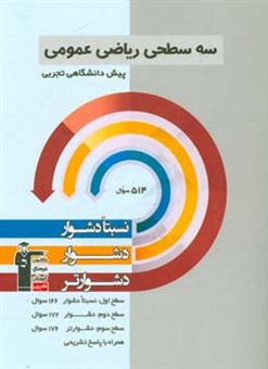 کتاب-سه-سطحی-ریاضیات-عمومی-پیش-دانشگاهی-تجربی-نسبتا-دشوار-دشوار-دشوارتر-اثر-مجتبی-دادبام